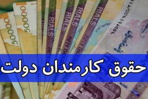 دولت افزایش ۲۰ درصدی را برای حقوق کارمندان در نظر گرفته است