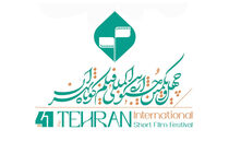 فراخوان چهل‌ و یکمین جشنواره بین‌المللی فیلم کوتاه تهران منتشر شد