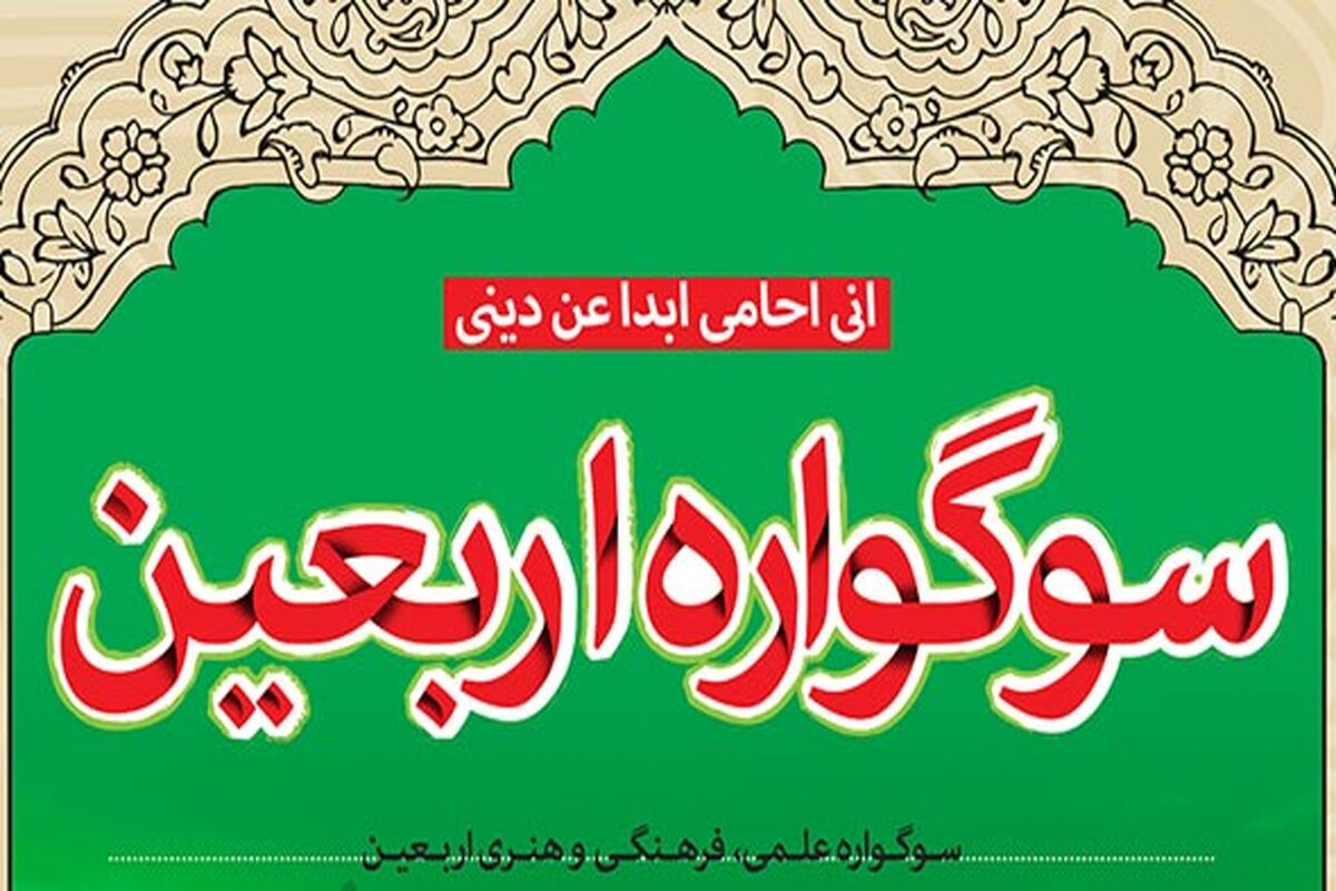 سوگواره ملی اربعین