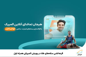 قرعه‌کشی سکه‌های طلا در پویش المپیکی همراه اول
