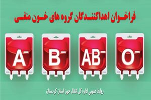 انتقال خون کردستان اهداکنندگان گروه های خون منفی را فراخواند
