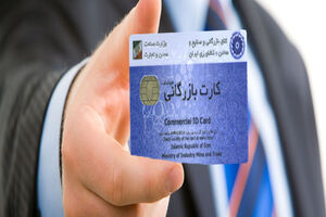 دلایل اصرار دولت بر وجود کارت بازرگانی چیست؟ / سواستفاده از مجوزها همچنان ادامه دارد