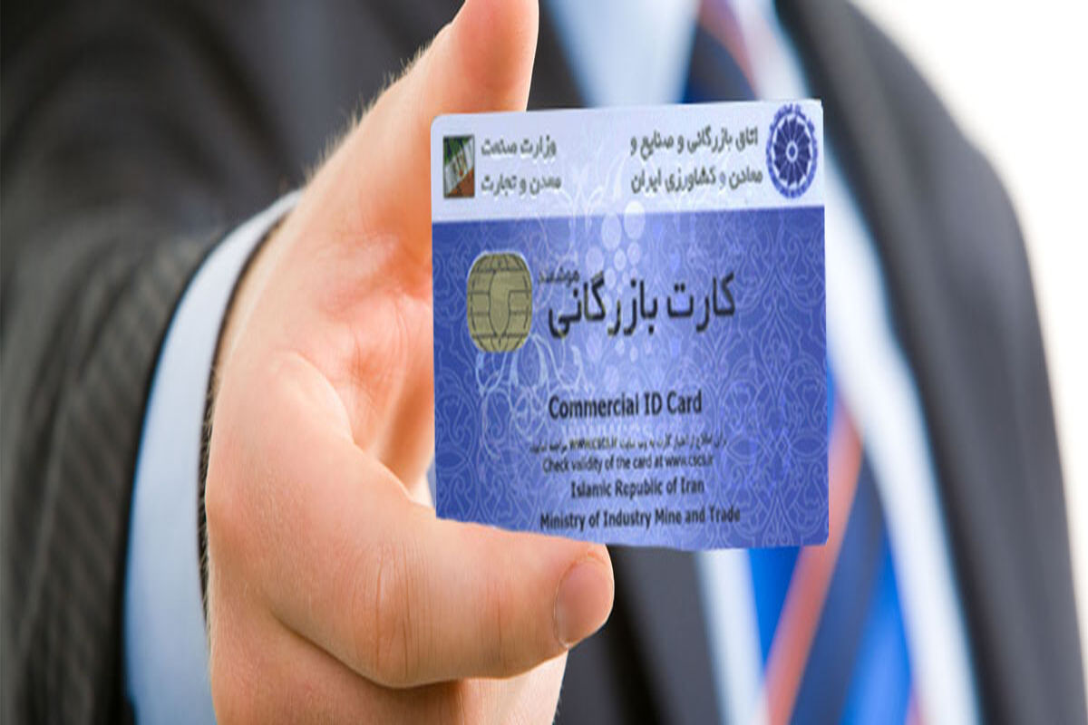 کارت بازرگانی