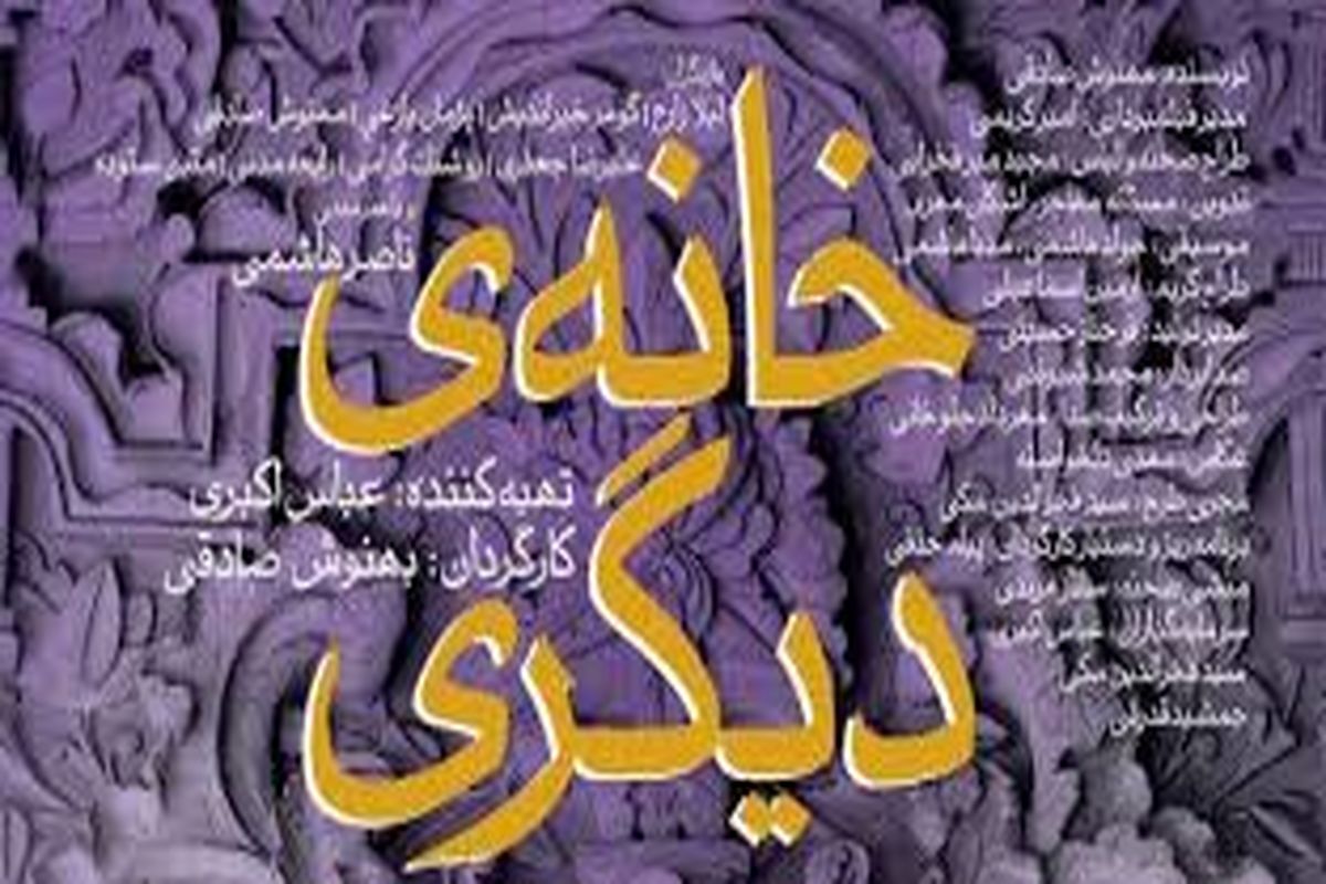 خانه دیگری  1