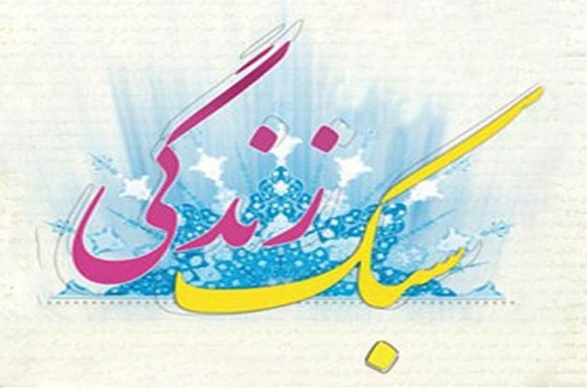 دوره‌های جدید سبک زندگی
