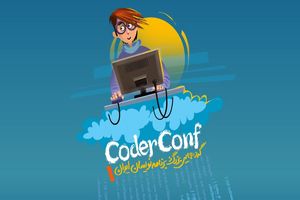 گردهمایی بزرگ برنامه نویسان ایران برگزاری می شود