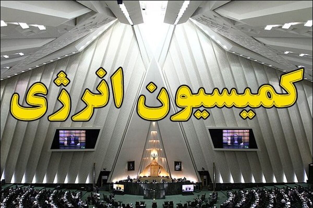 کمیسیون انرژی مجلس