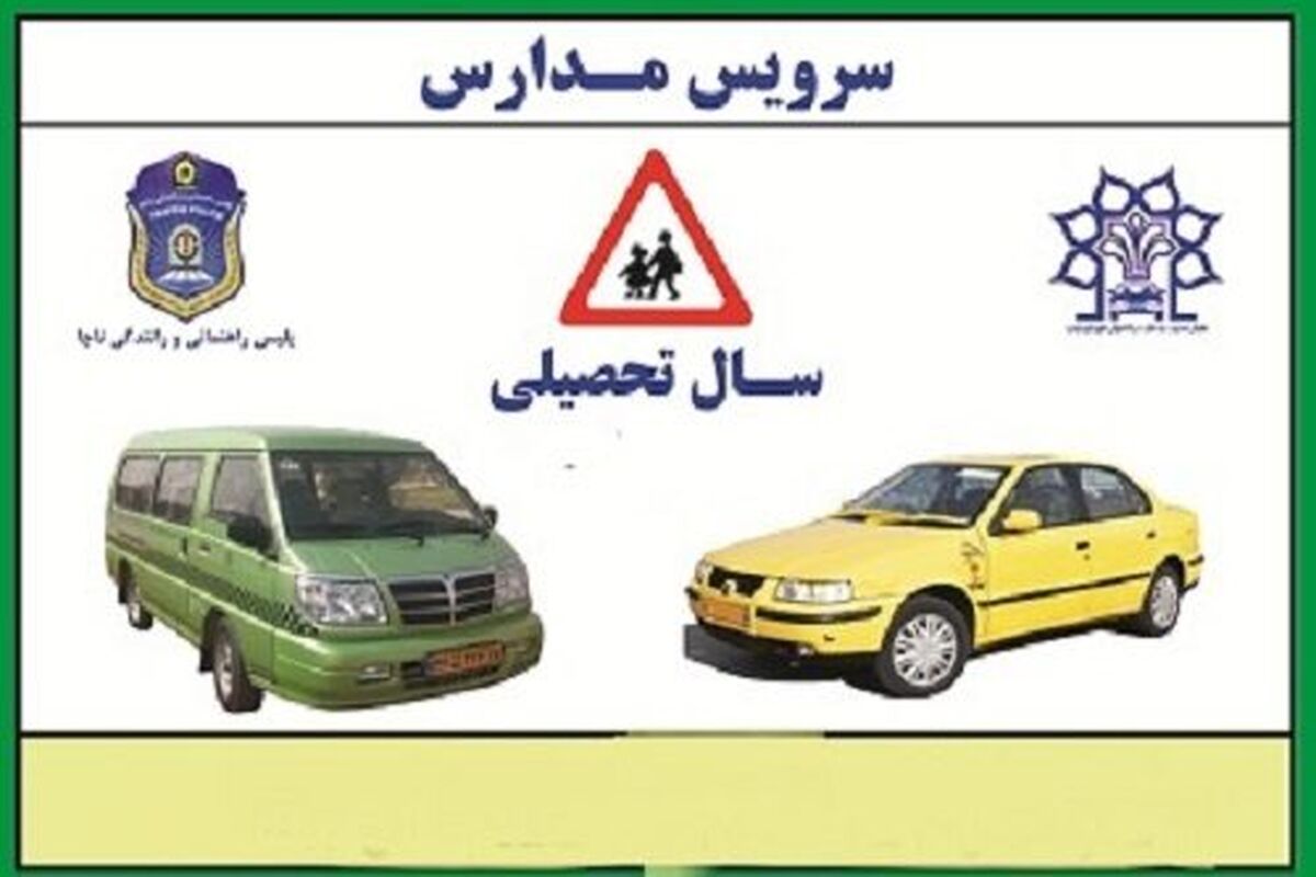 برچسب‌های سرویس مدارس