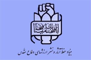 بیانیه بنیاد حفظ‌آثار و نشر ارزش‌های دفاع‌مقدس به مناسبت سالروز عملیات مرصاد