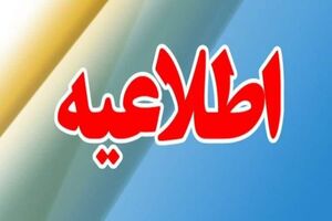 فعالیت ادارات چهارمحال‌وبختیاری دوشنبه با تأخیر آغاز می‌شود