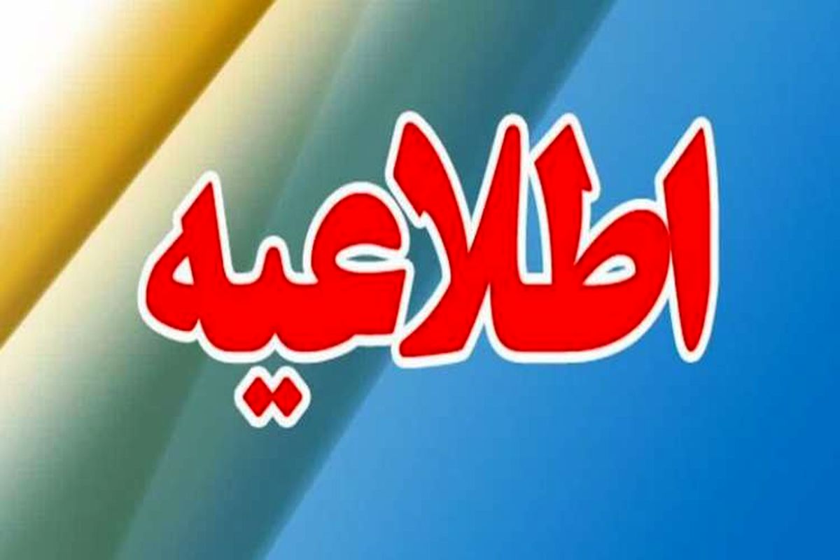 اطلاعیه