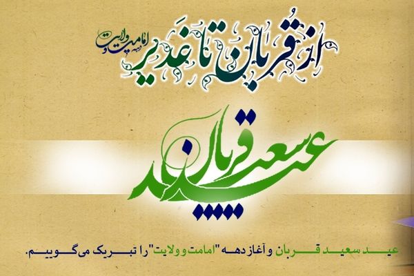 پیام تبریک مدیرعامل بانک رفاه کارگران به مناسبت فرا رسیدن عید سعید قربان