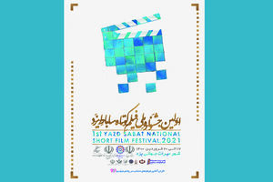 ارسال ۵۴۱ اثر به جشنواره ملی ساباط یزد با موضوع میراث جهانی