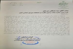 واکنش رئیس هیأت عالی نظارت بر انتخابات شوراهای مازندران نسبت به حذف نام برخی منتخبین شوراها