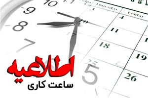 تغییر ساعات کاری ادارات فارس، فردا چهارشنبه ۸ مردادماه
