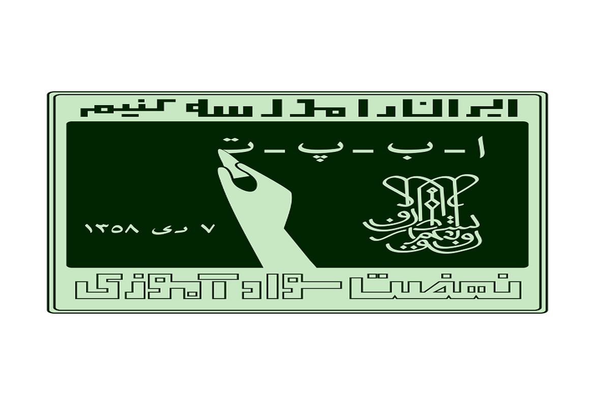 نهضت سوادآموزی1