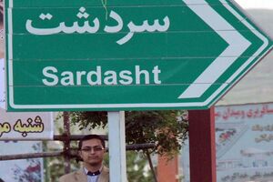 «سردشت» ما را ببخش!
