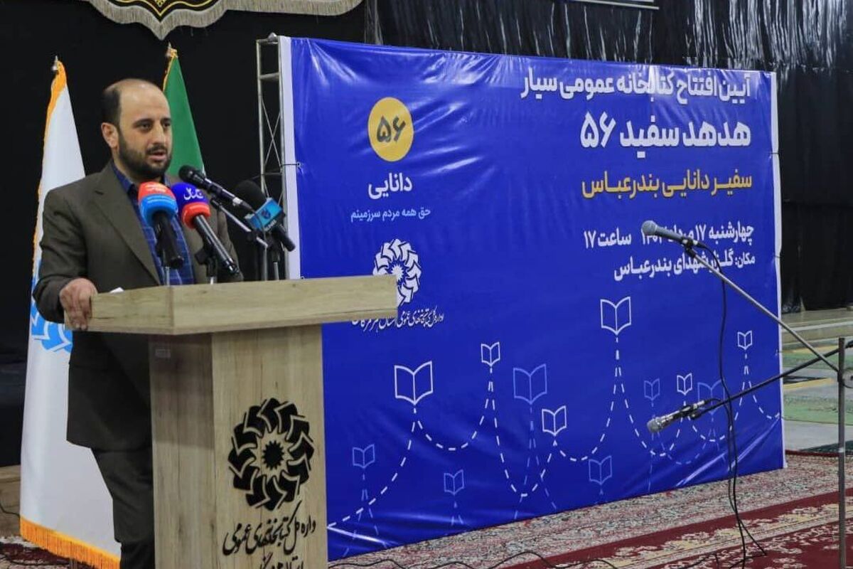 کتاب‌خانه عمومی هرمزگان 