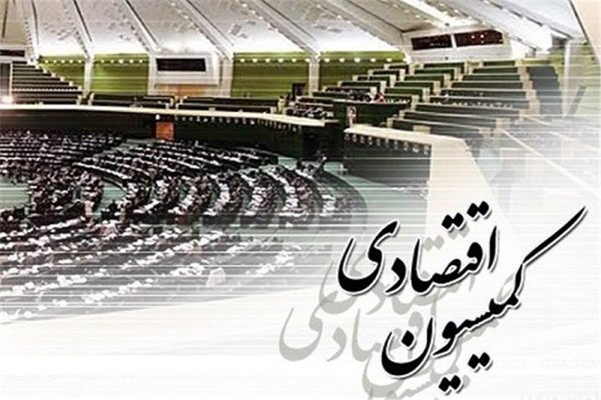 کمیسیون اقتصادی مجلس