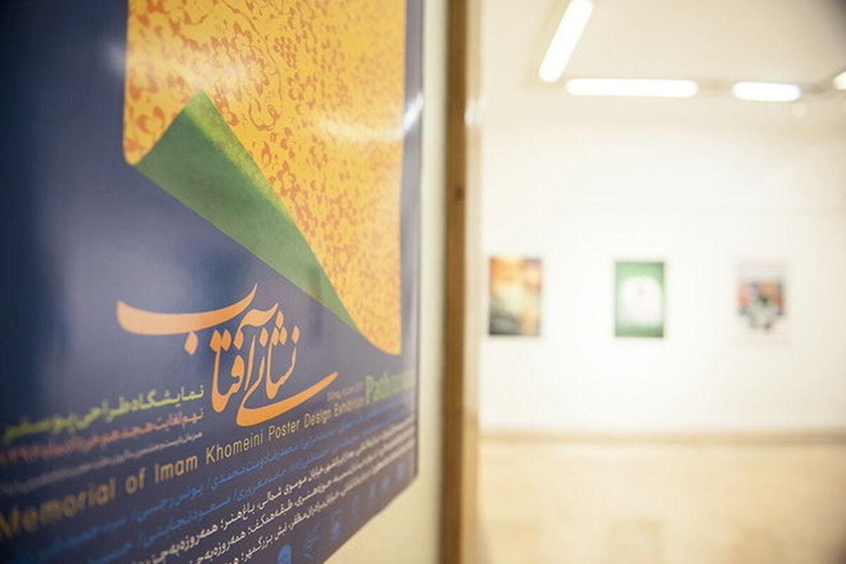 نمایشگاه پوستر