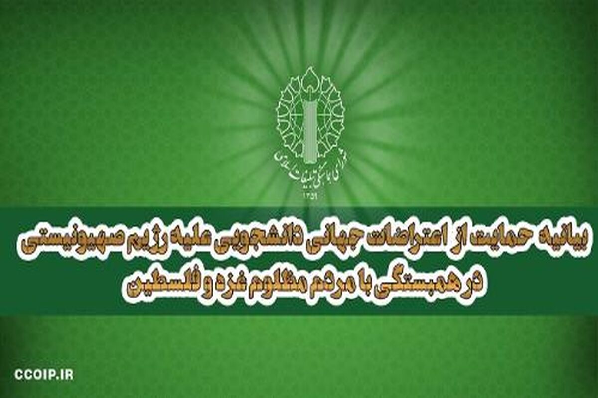 شورای هماهنگی تبلیغات اسلامی حمایت از اعتراضات جهانی دانشجویی علیه رژیم صهیونیستی بیانیه داد