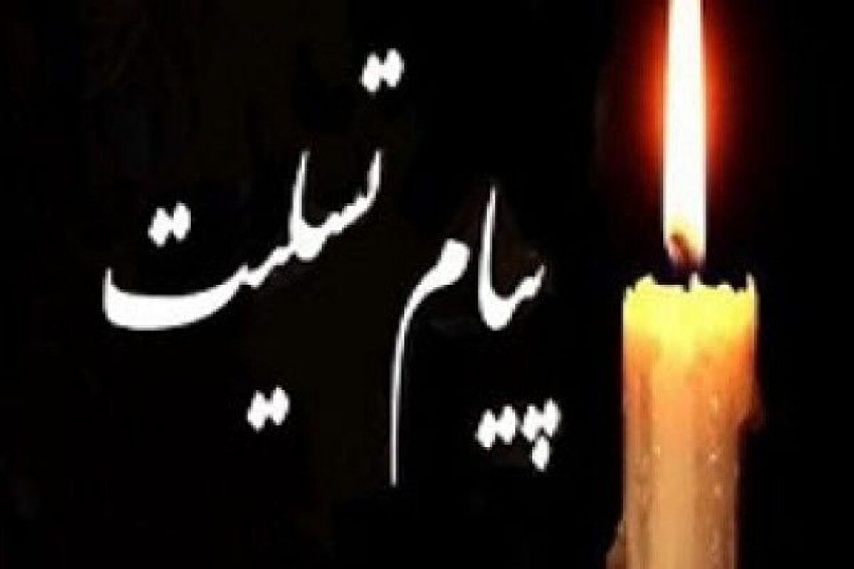 اصفهان- پیام تسلیت استاندار