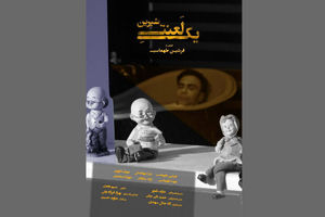 فیلم کوتاه «یک لعنت شیرین» آماده نمایش شد