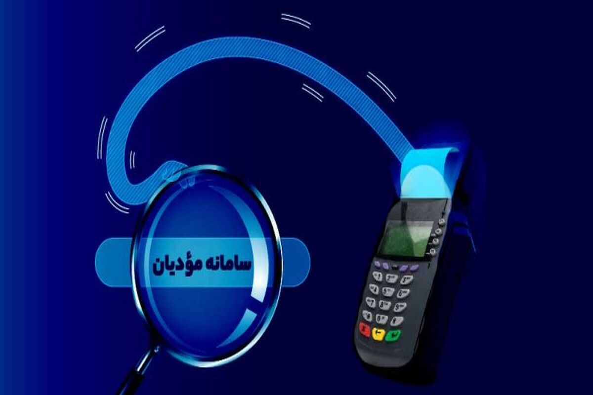 سامانه مودیان مالیاتی