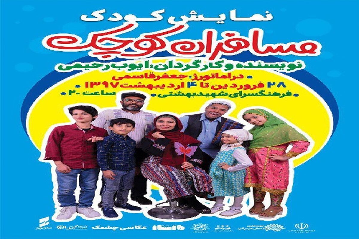 مسافران کوچک