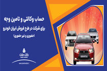 ارائه حساب وکالتی بانک ملت برای دور جدید فروش محصولات ایران خودرو