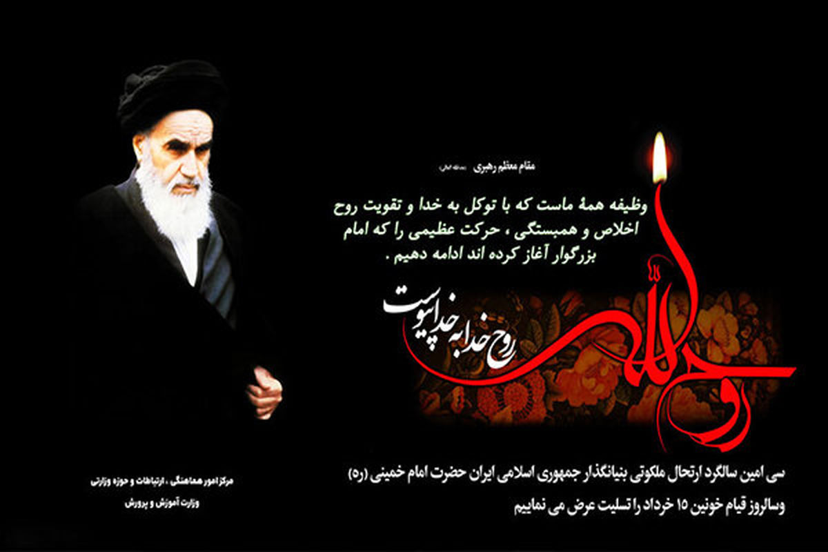 ارتحال امام خمینی