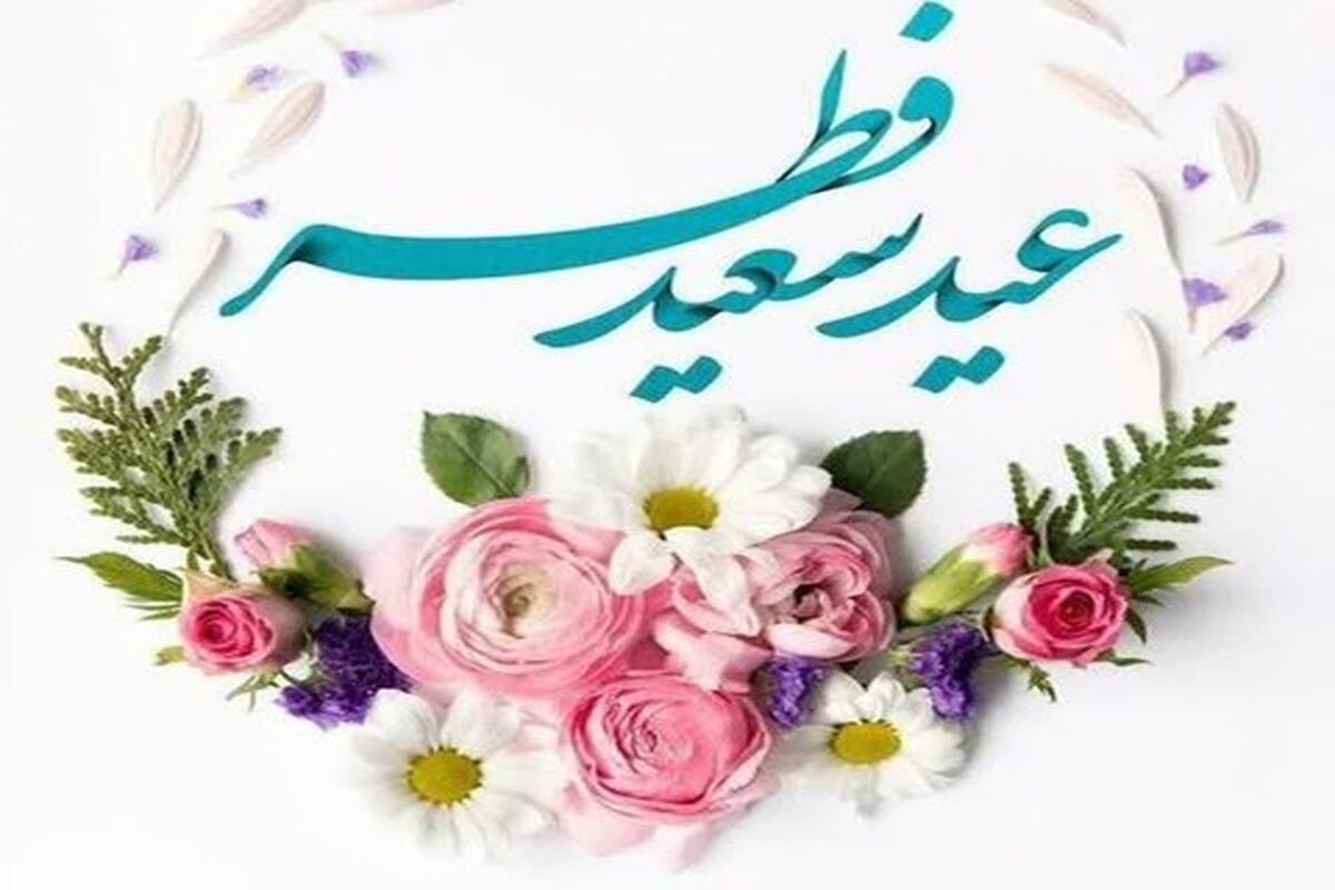 عید سعید فطر