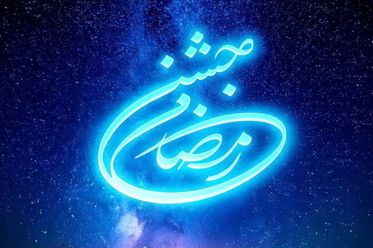 جشن رمضان
