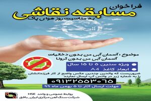 مسابقه نقاشی به مناسبت روز هوای پاک فراخوان شد