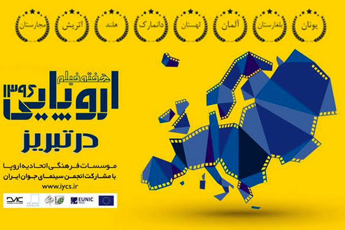 هفته فیلم اروپا در تبریز