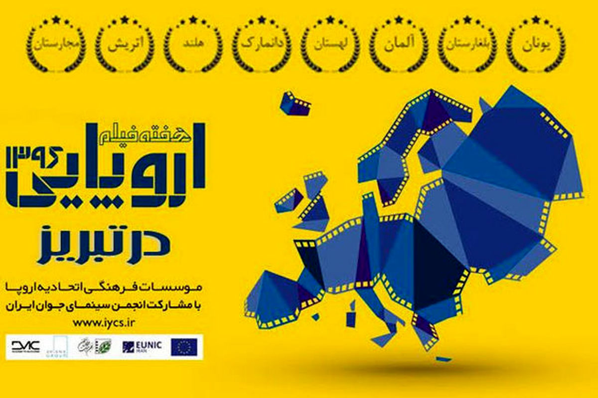 هفته فیلم اروپا در تبریز