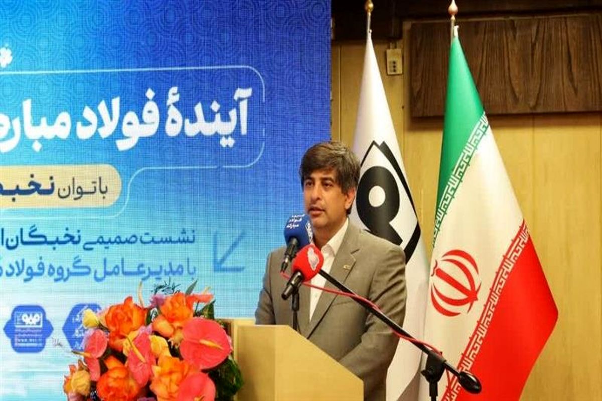 فولاد مبارکه اصفهان