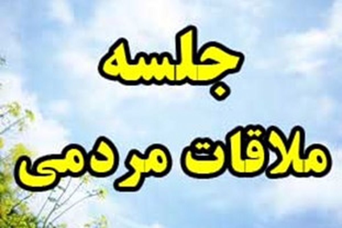 ملاقات مردمى 