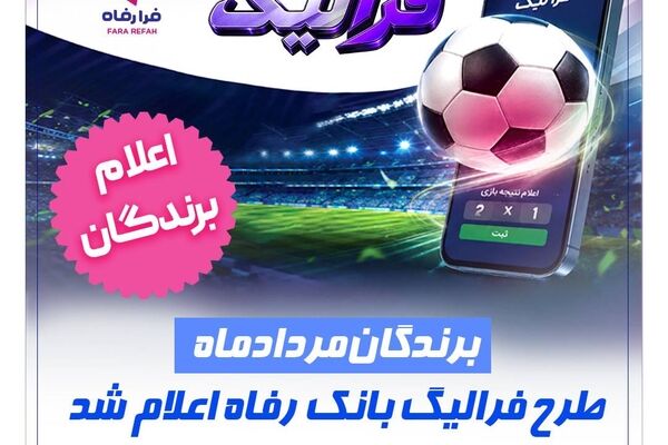 فهرست برندگان مرداد ماه طرح «فرالیگ» بانک رفاه کارگران اعلام شد