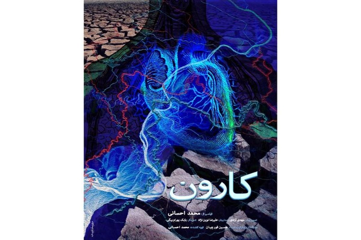 مستند کارون