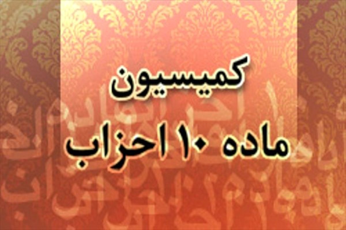 کمیسیون ماده ۱۰ احزاب