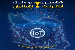 ششمین دوره لیگ اینترنت‌ اشیا ایران برگزار می‌شود