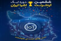 ششمین دوره لیگ اینترنت‌ اشیا ایران برگزار می‌شود