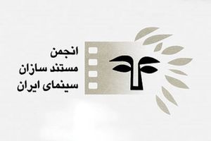  ترکیب جدید هیأت مدیره انجمن مستندسازان اعلام شد