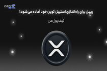 ریپل برای راه‌اندازی استیبل کوین خود آماده می‌شود!