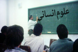 عدم تحرک لازم رشته های علوم انسانی در کشور