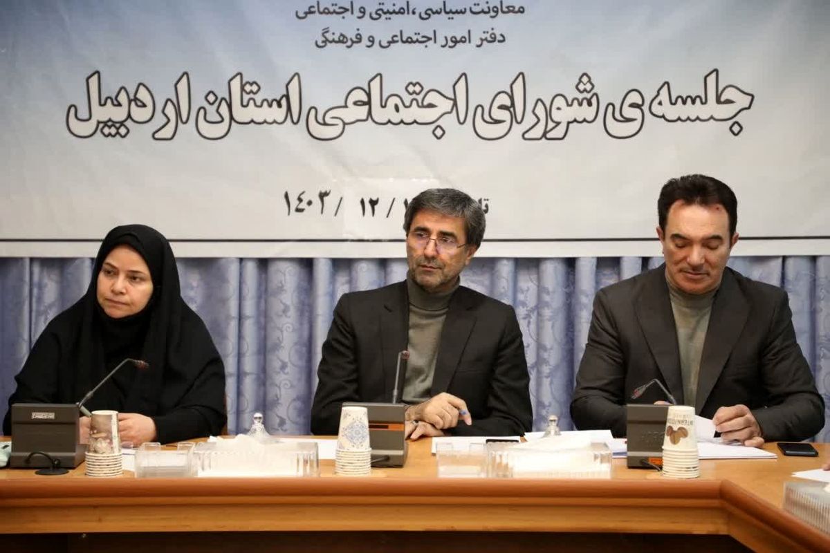 جلسه شورای اجتماعی اسنتان اردبیل
