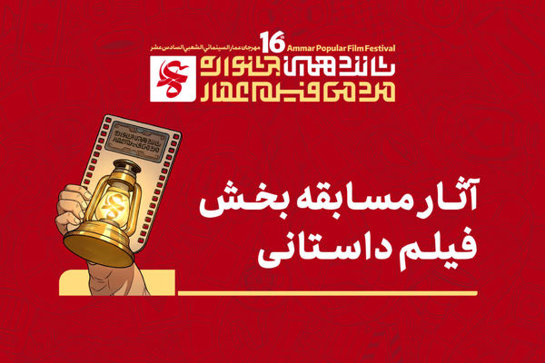 آثار «داستانی» راه‌یافته به بخش مسابقه اختتامیه شانزدهمین جشنواره مردمی فیلم عمار