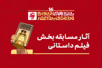 آثار «داستانی» راه‌یافته به بخش مسابقه اختتامیه شانزدهمین جشنواره مردمی فیلم عمار