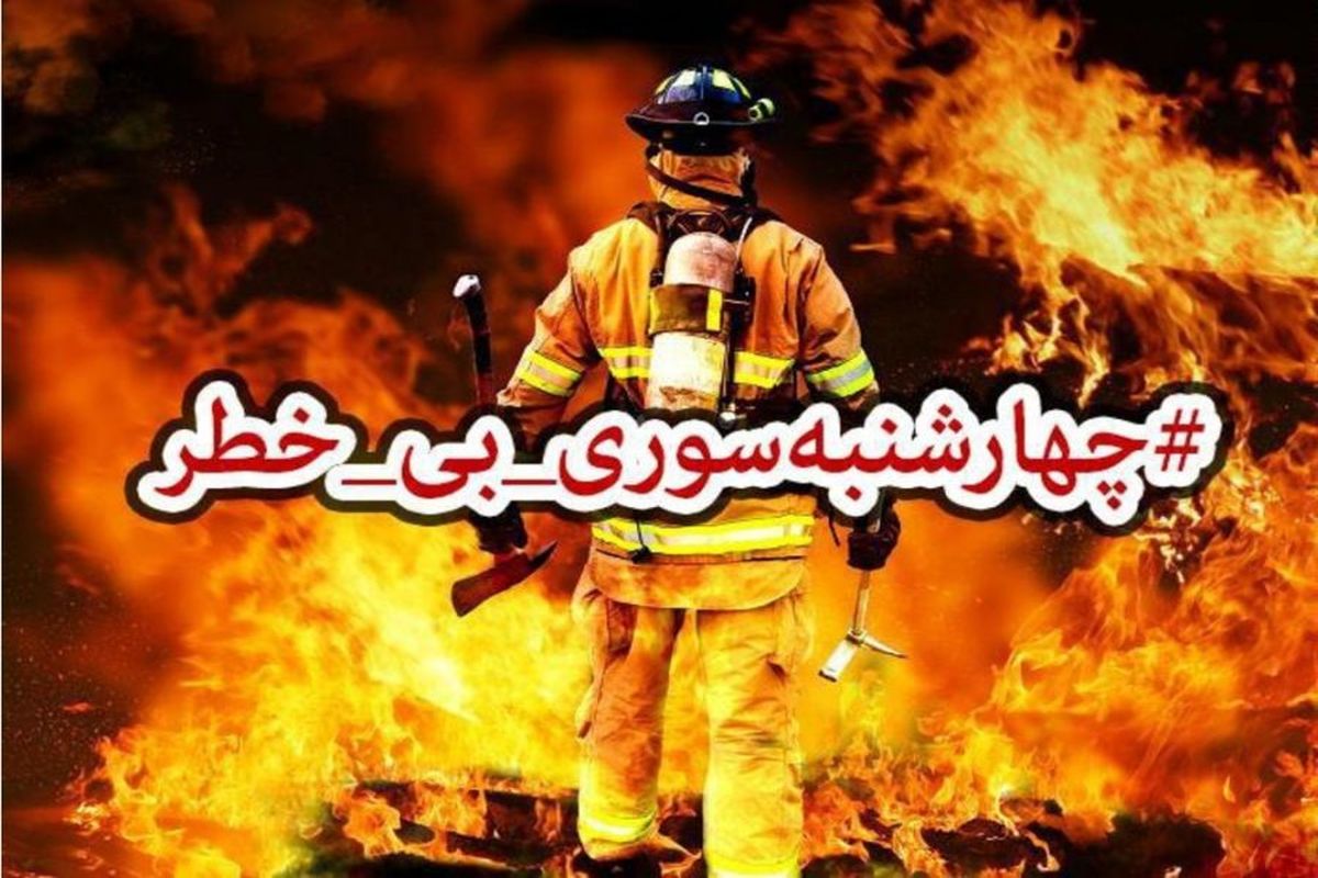 چهارشنبه سوری